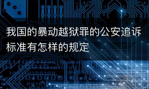 我国的暴动越狱罪的公安追诉标准有怎样的规定