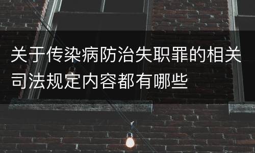 关于传染病防治失职罪的相关司法规定内容都有哪些