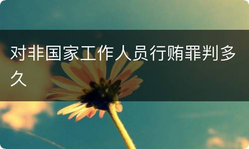 对非国家工作人员行贿罪判多久