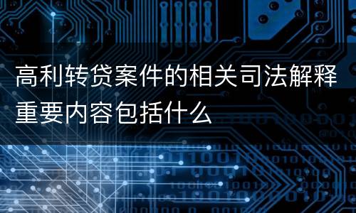 高利转贷案件的相关司法解释重要内容包括什么