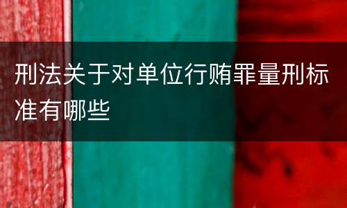 刑法关于对单位行贿罪量刑标准有哪些