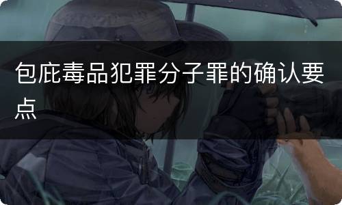 包庇毒品犯罪分子罪的确认要点