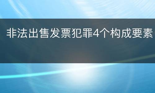 非法出售发票犯罪4个构成要素