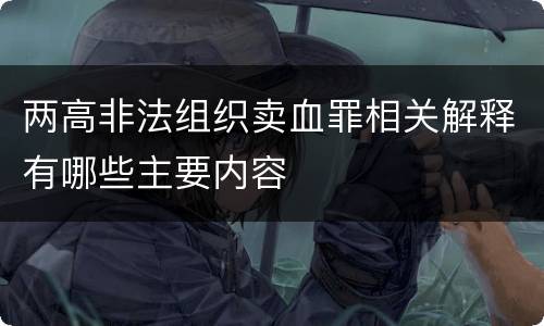 两高非法组织卖血罪相关解释有哪些主要内容