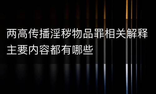 两高传播淫秽物品罪相关解释主要内容都有哪些