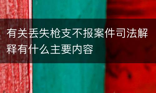 有关丢失枪支不报案件司法解释有什么主要内容