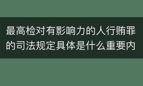 最高检对有影响力的人行贿罪的司法规定具体是什么重要内容