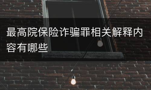 最高院保险诈骗罪相关解释内容有哪些