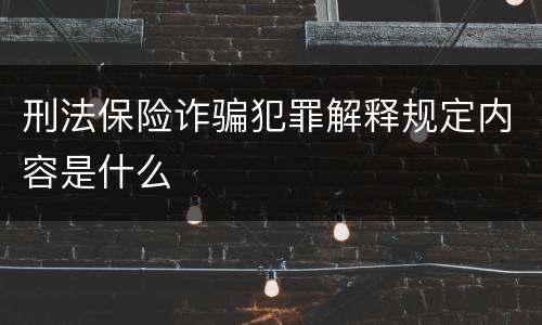 刑法保险诈骗犯罪解释规定内容是什么