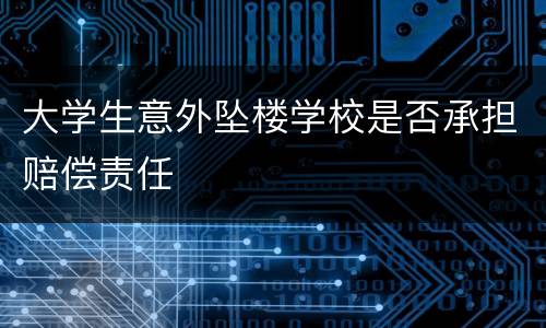 大学生意外坠楼学校是否承担赔偿责任