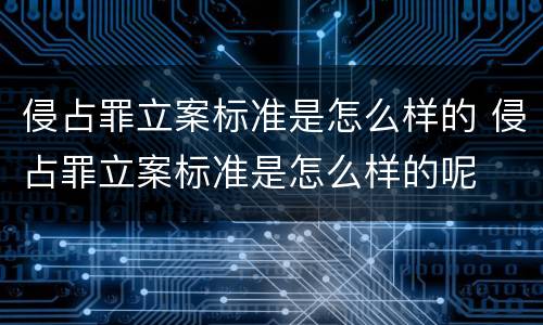 侵占罪立案标准是怎么样的 侵占罪立案标准是怎么样的呢