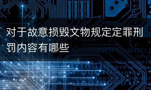 对于故意损毁文物规定定罪刑罚内容有哪些