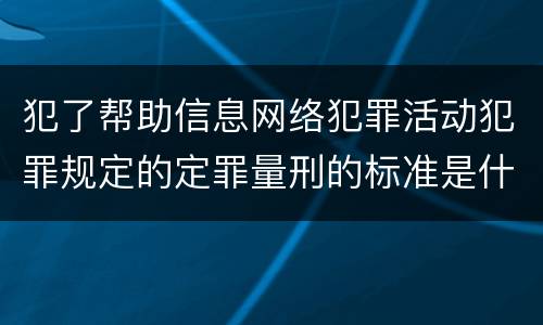犯了帮助信息网络犯罪活动犯罪规定的定罪量刑的标准是什么样的