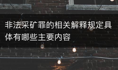 非法采矿罪的相关解释规定具体有哪些主要内容