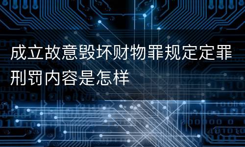 成立故意毁坏财物罪规定定罪刑罚内容是怎样