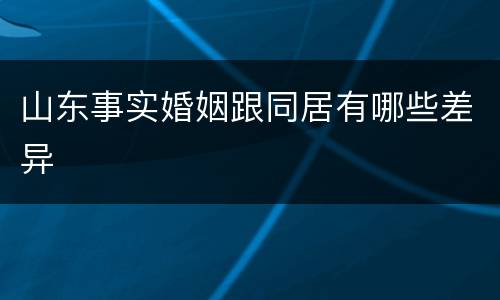 山东事实婚姻跟同居有哪些差异