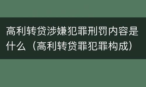 高利转贷涉嫌犯罪刑罚内容是什么(高利转贷罪犯罪构成)