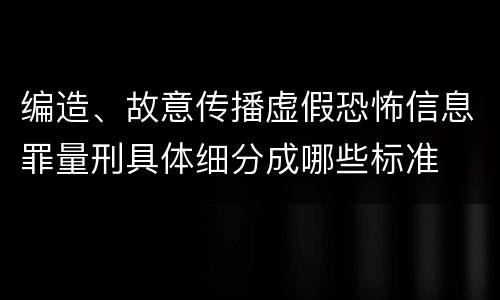 编造、故意传播虚假恐怖信息罪量刑具体细分成哪些标准
