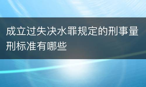 成立过失决水罪规定的刑事量刑标准有哪些