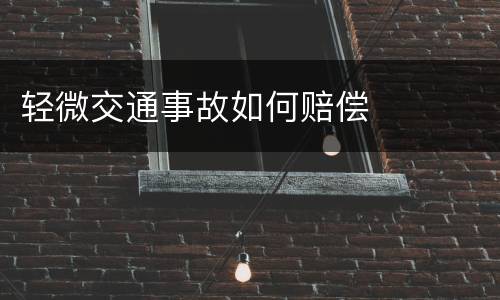 轻微交通事故如何赔偿