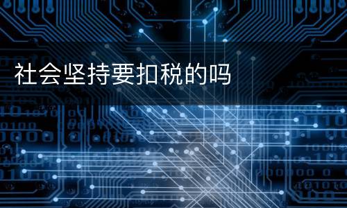 社会坚持要扣税的吗
