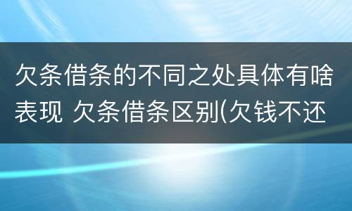 欠条借条的不同之处具体有啥表现 欠条借条区别(欠钱不还2020年新规 - 法律之家