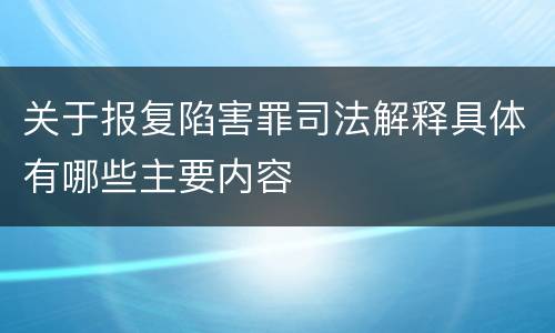 关于报复陷害罪司法解释具体有哪些主要内容