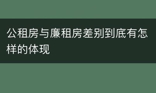 公租房与廉租房差别到底有怎样的体现