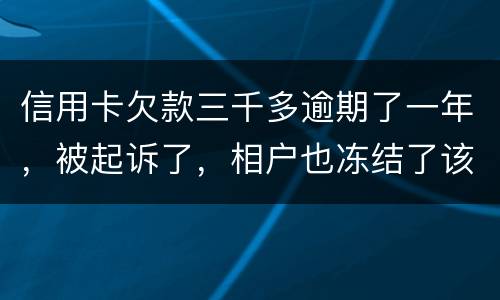 信用卡欠款三千多逾期了一年，被起诉了，相户也冻结了该如何办