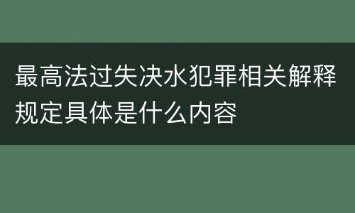 最高法过失决水犯罪相关解释规定具体是什么内容