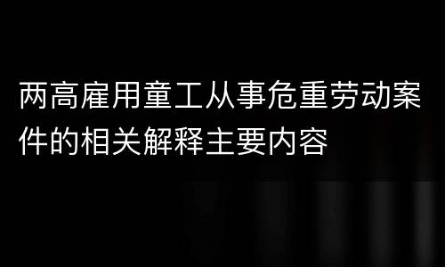 两高雇用童工从事危重劳动案件的相关解释主要内容