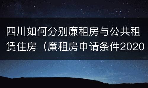 四川如何分别廉租房与公共租赁住房（廉租房申请条件2020四川）