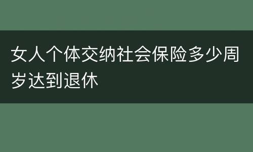 女人个体交纳社会保险多少周岁达到退休