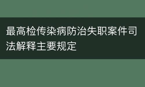 最高检传染病防治失职案件司法解释主要规定