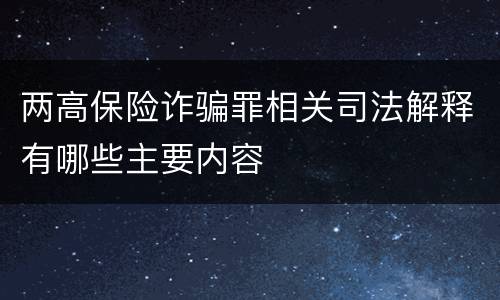 两高保险诈骗罪相关司法解释有哪些主要内容
