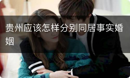 贵州应该怎样分别同居事实婚姻