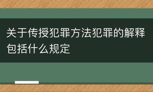 关于传授犯罪方法犯罪的解释包括什么规定