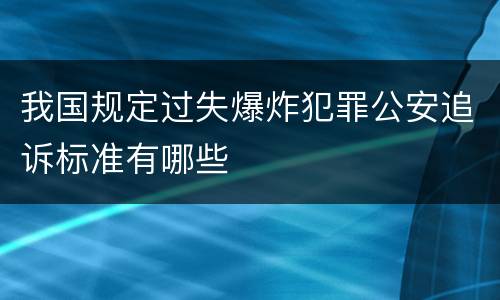 我国规定过失爆炸犯罪公安追诉标准有哪些