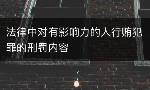 法律中对有影响力的人行贿犯罪的刑罚内容