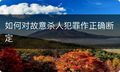 如何对故意杀人犯罪作正确断定