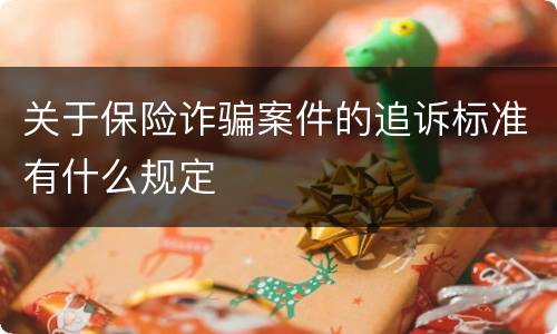 关于保险诈骗案件的追诉标准有什么规定