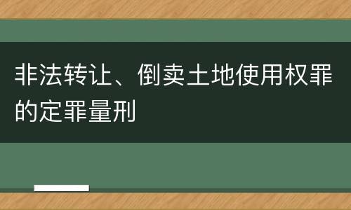 非法转让、倒卖土地使用权罪的定罪量刑