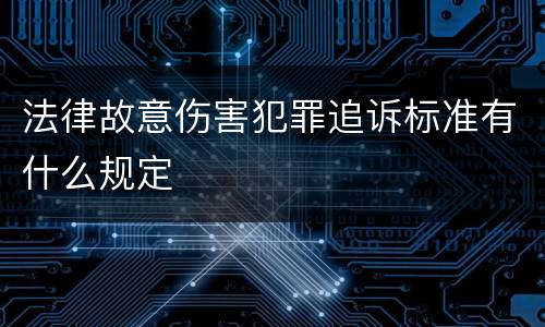 法律故意伤害犯罪追诉标准有什么规定