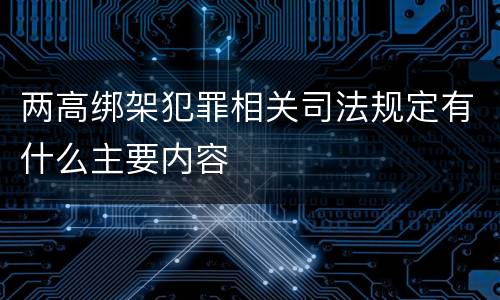 两高绑架犯罪相关司法规定有什么主要内容