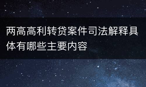 两高高利转贷案件司法解释具体有哪些主要内容