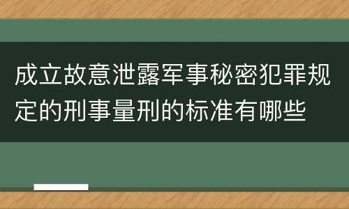 成立故意泄露军事秘密犯罪规定的刑事量刑的标准有哪些
