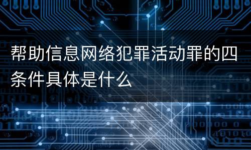 帮助信息网络犯罪活动罪的四条件具体是什么