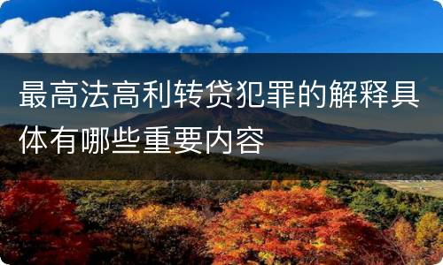 最高法高利转贷犯罪的解释具体有哪些重要内容