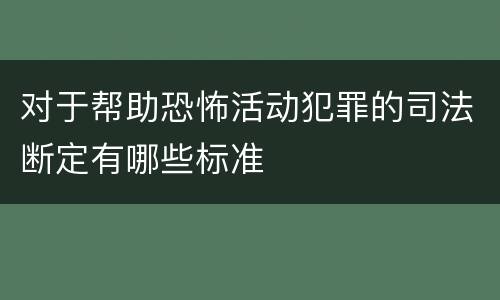 对于帮助恐怖活动犯罪的司法断定有哪些标准