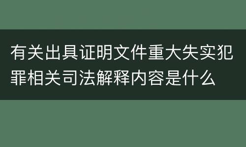 有关出具证明文件重大失实犯罪相关司法解释内容是什么